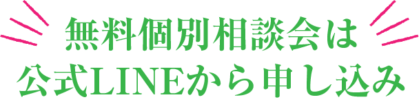 無料個別相談会は公式LINEから申し込み