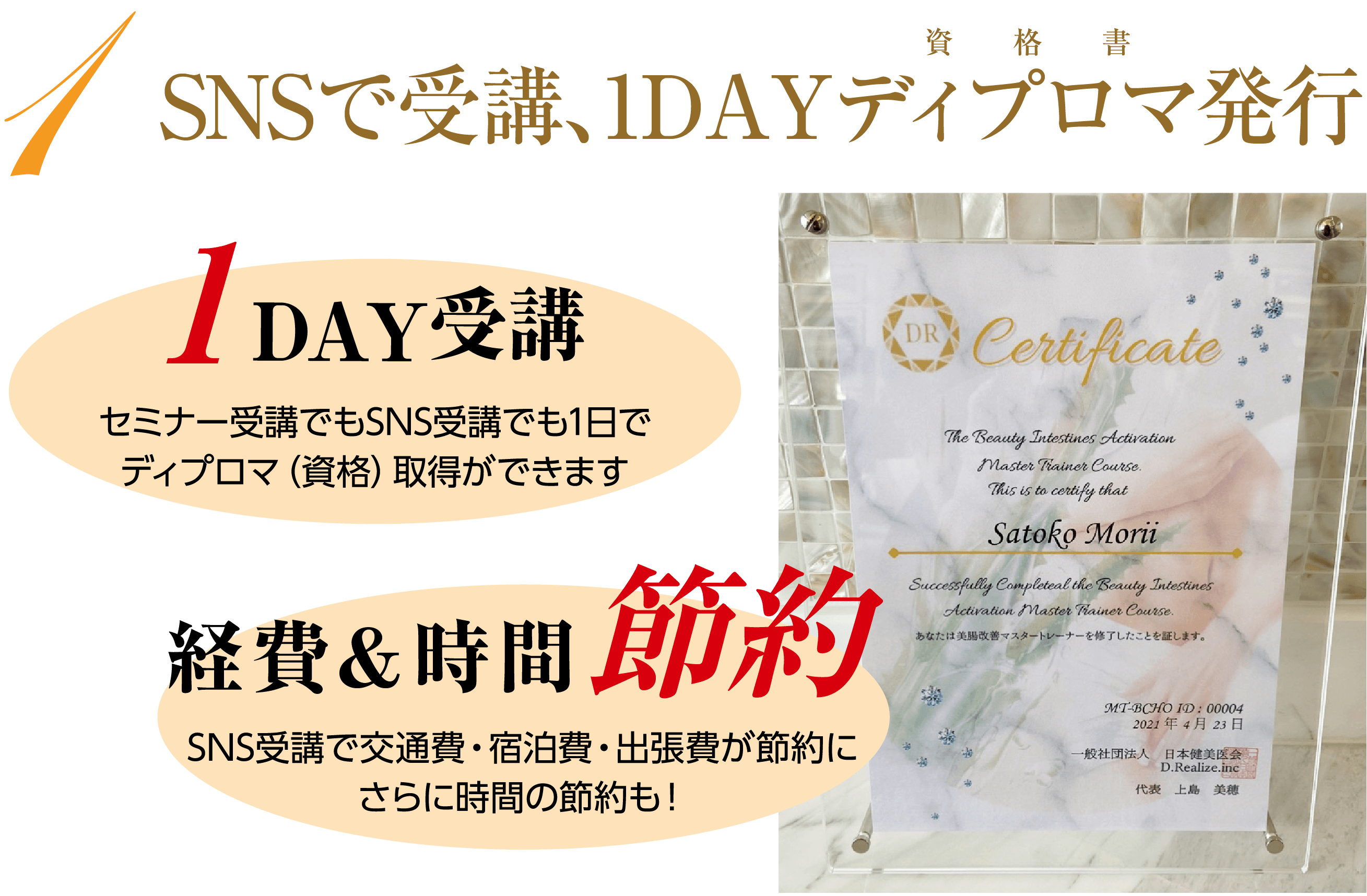 SNSで受講、1dayディプロマ発行