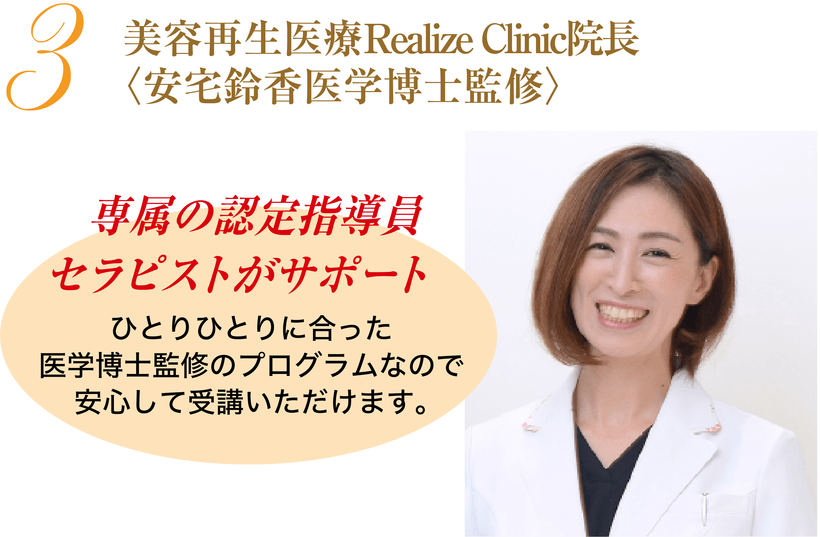 Realize Clinic院長 〈安宅鈴香医学博士監修〉